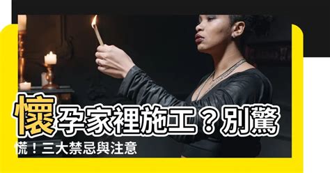 懷孕家裡可以施工嗎|孕媽施工期生活技巧